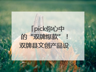 pick你心中的“双牌爆款”！双牌县文创产品设计大赛网络投票评选火热进行中